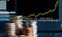 股票市场的红与绿：理解市场波动背后的意义