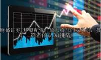 炒股配资：放大收益的双刃剑，投资者的认知挑战